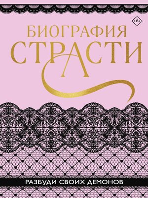 cover image of Биография страсти